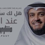 هل لك سر عند الله نشيد