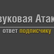 Корбен Звуковая Атака