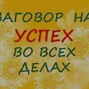 Игорь Попович Заговоры