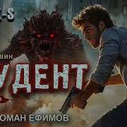 S T I K S Студент Аудиокнига Часть 2 Боевая Фантастика Иван Булавин