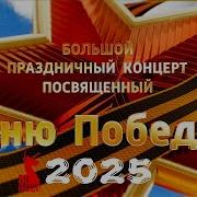 Концерт К Дню Победы