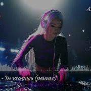 Гр Каролина Ты Уходишь Ремикс