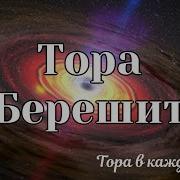Аудио Тора На Русском