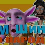 Лунтик Пародия Машына