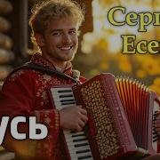 Русь Есенин Песня