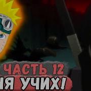 Альтернативный Сюжет Наруто Неудача 12