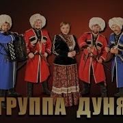 Группа Дуня