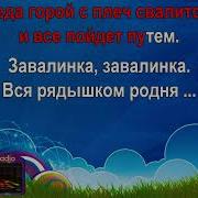 Заваленка Караоке