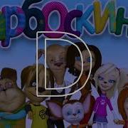 Барбоскины Фонк Ремикс