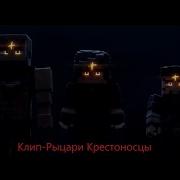 Клип Рыцари Крестоносцы
