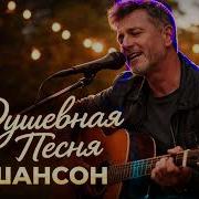 Сердце За Решеткой Шансон