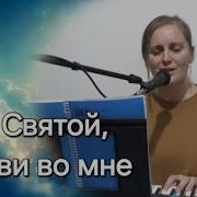 Дух Святой Ты Живешь Во Мне