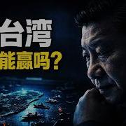 曹操说打台湾