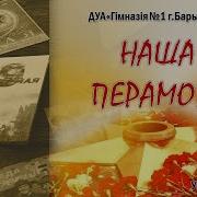 Наша Перамога