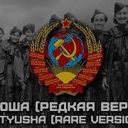 Катюша Первая Версия