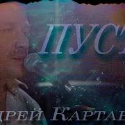 Пусть Картавцев Скачать