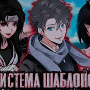 Система Шаблонов 4