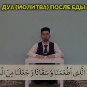 Дуа После Еды