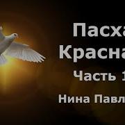 Пасха Красная Нина Павлова