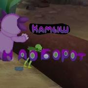 Лунтик Камыш Наоборот