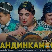 Сурудхои Хандинкамон