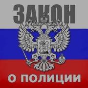 Ст 22 Закона О Полиции