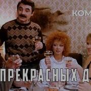 За Прекрасных Дам