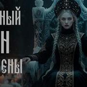 Вечный Сон Марены Славянка