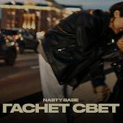 Гаснет Свет Nasty Babe