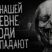 Страшные