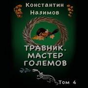 Травник 4 Назимов