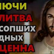 Молитва На Радоницу