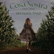 Cosa Nostra Музыка Трау