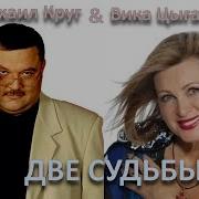 Две Судьбы Минус