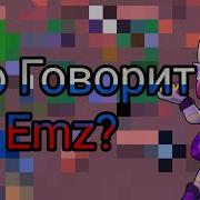 Эмз Звук