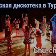 Детская Дискотека Турция