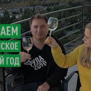 Шампанского Немного Теплого
