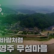 영주 무섬마을
