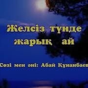 Желсіз Түнде Жарық Ай Минус