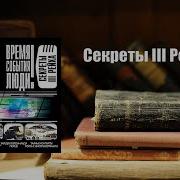 Аудиокниги Тайны 3 Рейха
