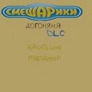 Смешарики Догоняня