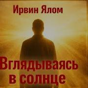 Ялом Ирвин Аудиокниги