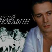 Тополя Сергей Любавин
