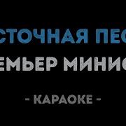 Восточная Песня Караоке