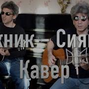 Братья Золотухины Сияние
