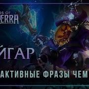 Вейгар Интерактивный Фразы