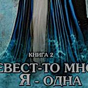 Невест То Много Я Одна