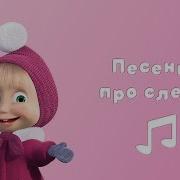 Песенка Про Следы Минус
