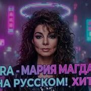 Кавер На Русском Sandra