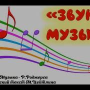 Звуки Музыки
